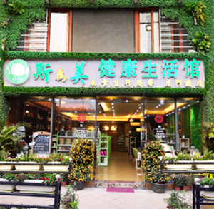 斯為美生活館